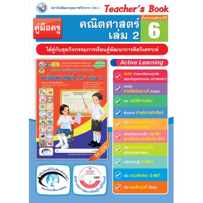 คู่มือครู ชุดกิจกรรมการเรียนรู้พัฒนาการคิดวิเคราะห์ คณิตศาสตร์ ป.6 เล่ม 2